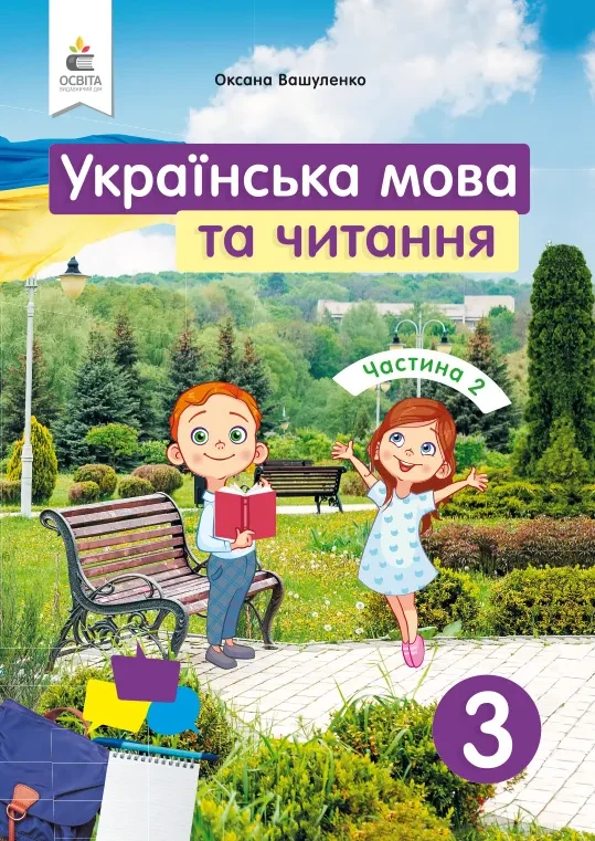 Українська мова та читання. Підручник. 3 клас Частина 2