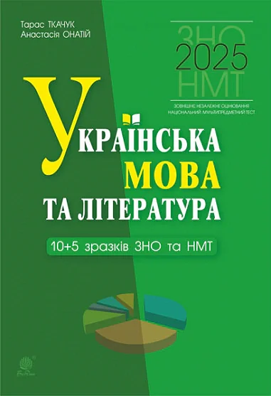 Українська мова та література. 10+5 зразків ЗНО і НМТ 2025
