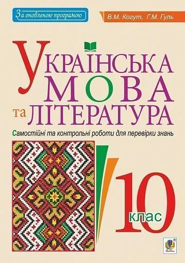 Українська мова та література. 10 клас. Самостійні та контрольні роботи для перевірки знань — фото 2