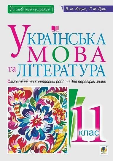 Українська мова та література. 11 клас. Самостійні та контрольні роботи для перевірки знань