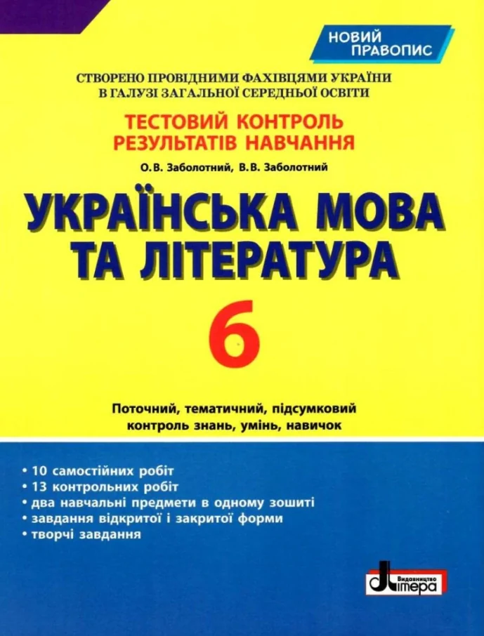 Українська мова та література. 6 клас. Тестовий контроль результатів навчання