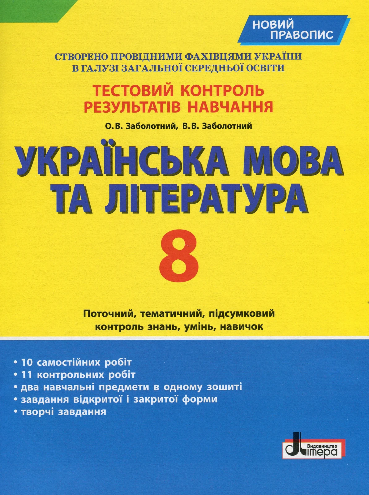 Українська мова та література. 8 клас. Тестовий контроль результатів навчання. 8 клас