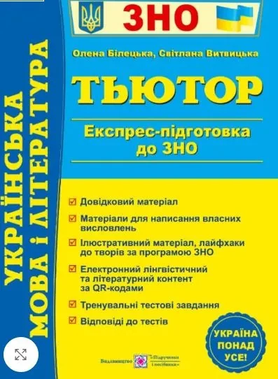 Українська мова та література. Експрес-підготовка до ЗНО та ДПА. Комплексне видання