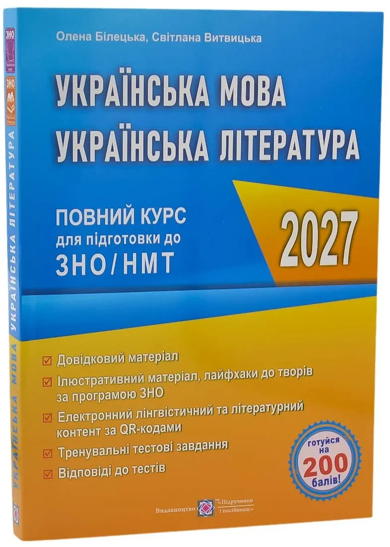 Українська мова та література. Повний курс для підготовки до ЗНО/НМТ 2027 Білецька О., Витвицька С.