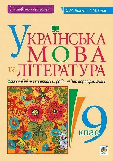 Українська мова та література. Самостійні контрольні роботи для перевірки знань. 9 клас