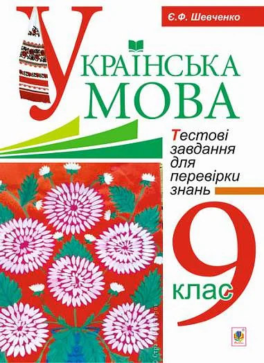 Українська мова. Тестові завдання для перевірки знань. 9 клас. Видання 2-е, доповнене і перероблене