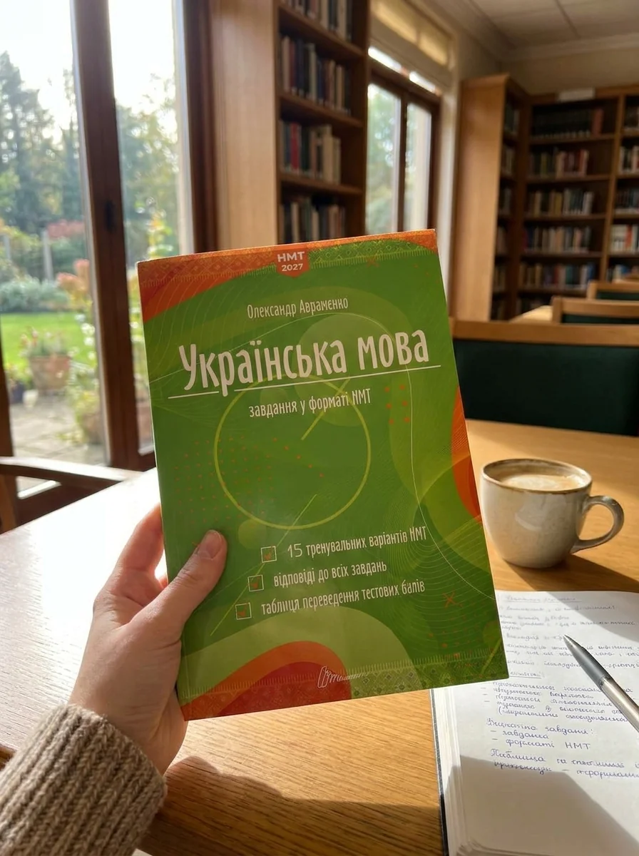 Українська мова. Тестові завдання у форматі НМТ 2027 — Авраменко Олександр, обкладинка