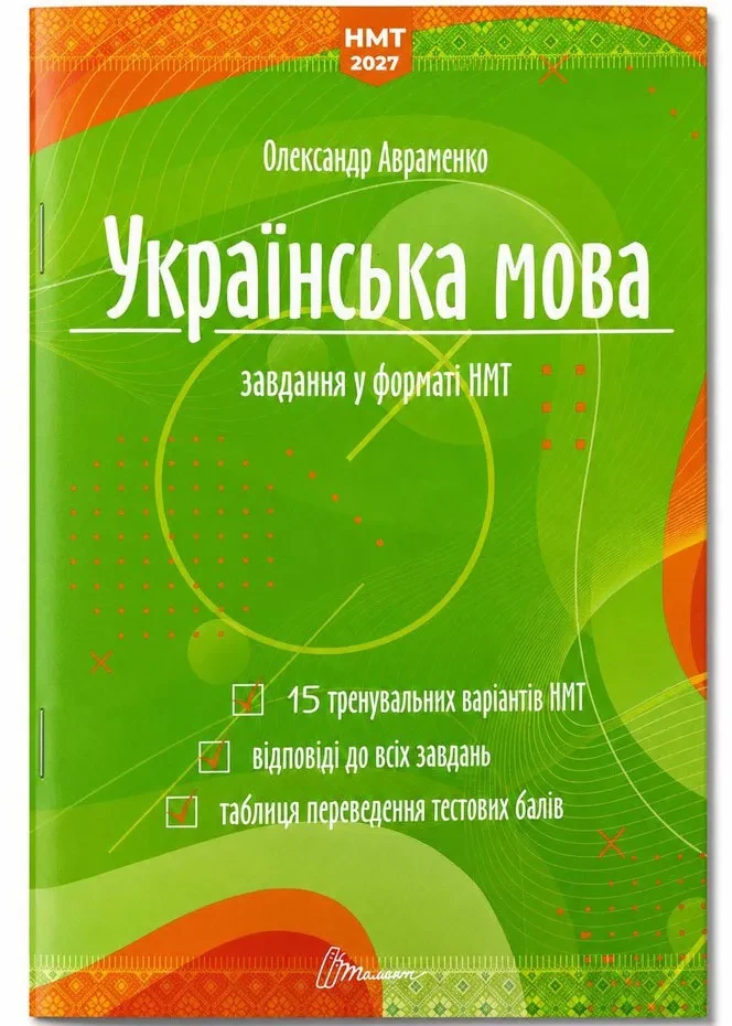 Українська мова. Тестові завдання у форматі НМТ 2027