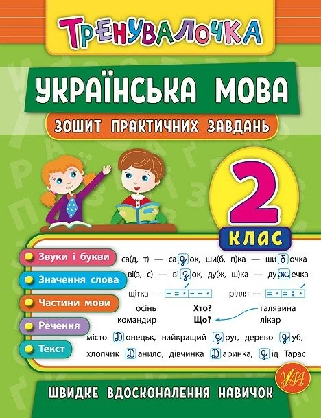 Українська мова. Тренувалочка. Зошит практичних завдань. 2 клас