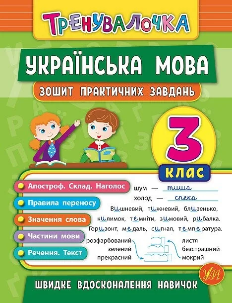 Українська мова. Тренувалочка. Зошит практичних завдань. 3 клас