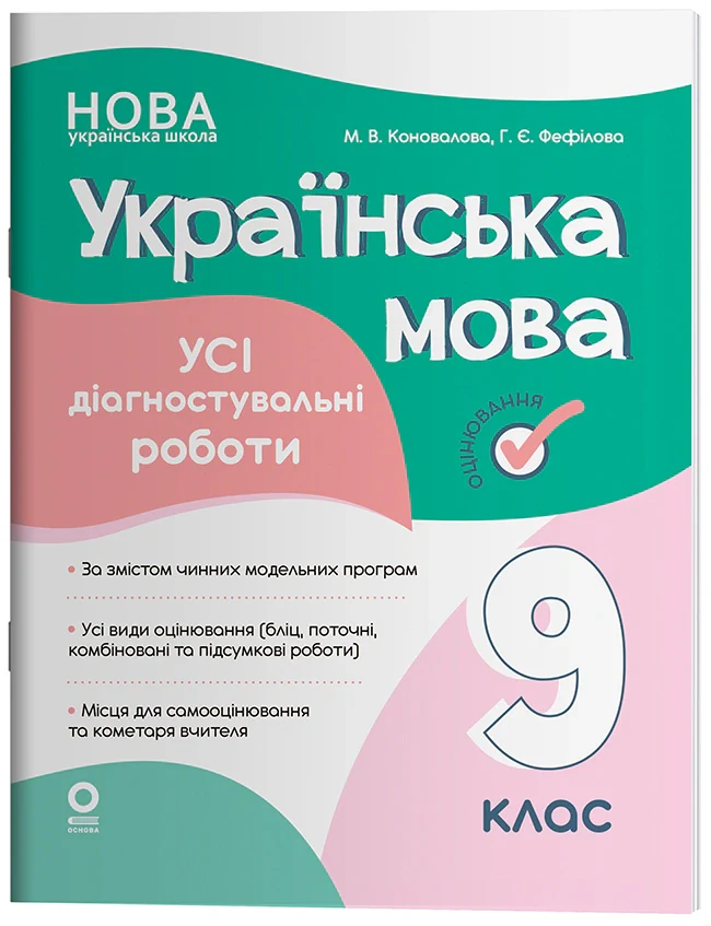 Українська мова. Усі діагностувальні роботи. 9 клас