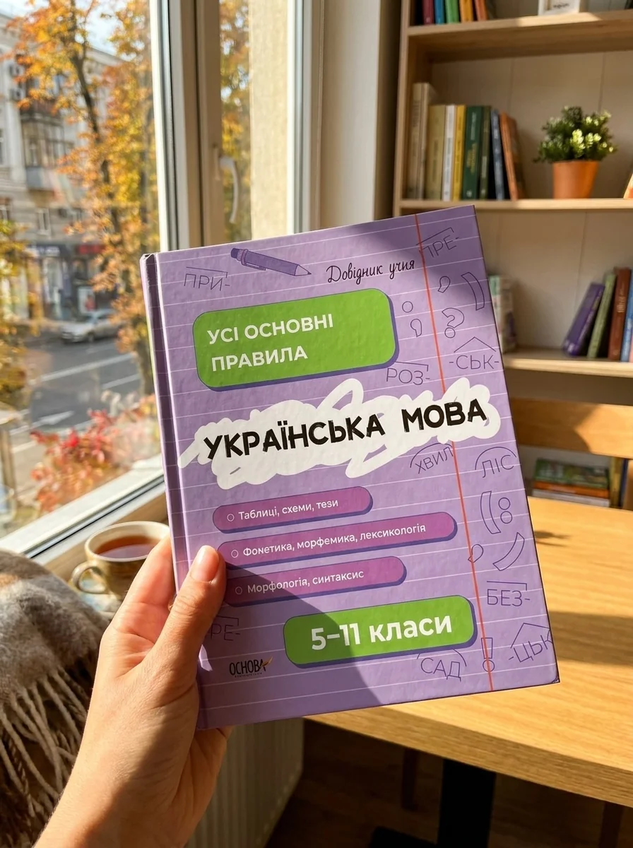Українська мова. Усі основні правила. 5-11 класи — Вивчення мов