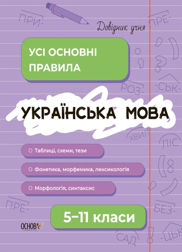 Українська мова. Усі основні правила. 5-11 класи