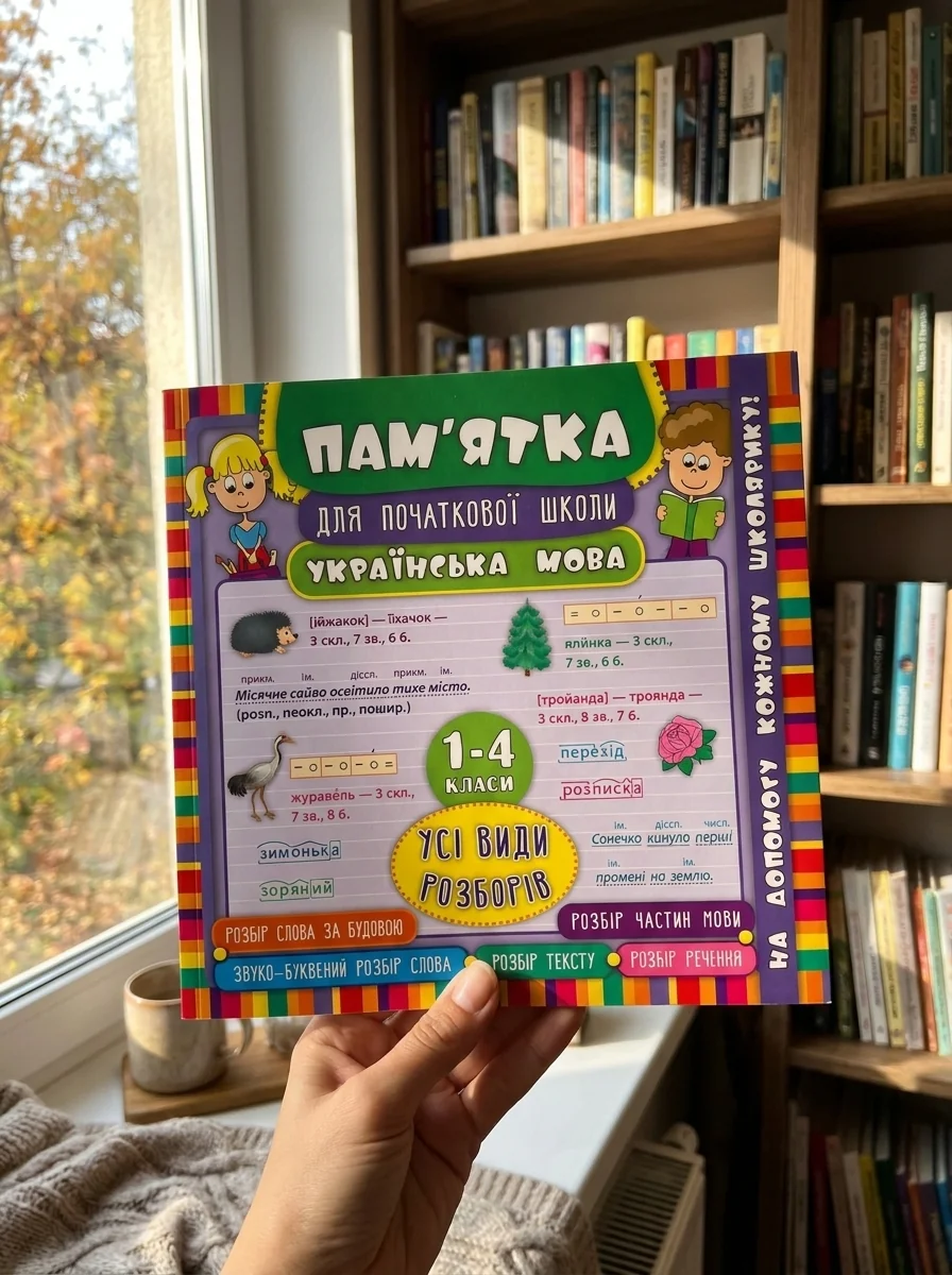 Українська мова. Усі види розборів. 1-4 класи — Книги для школи