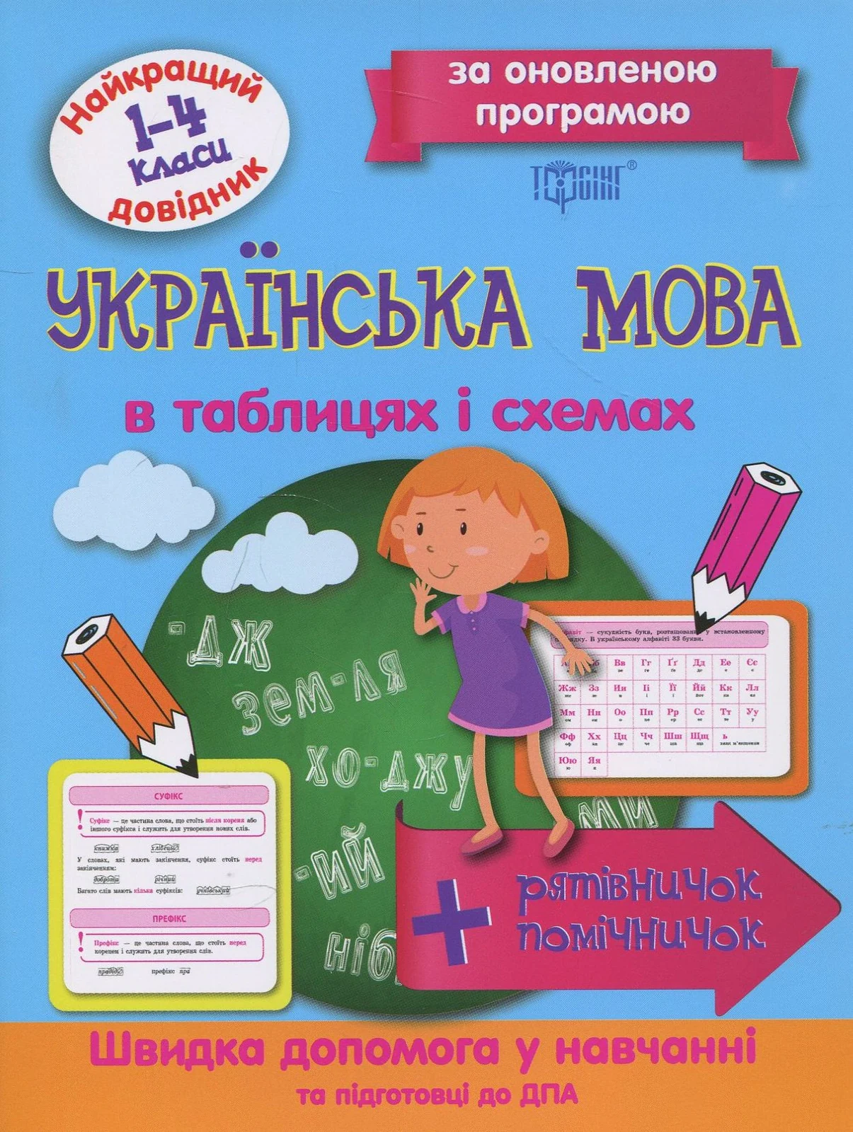 Українська мова в таблицях і схемах. 1-4 класи,
