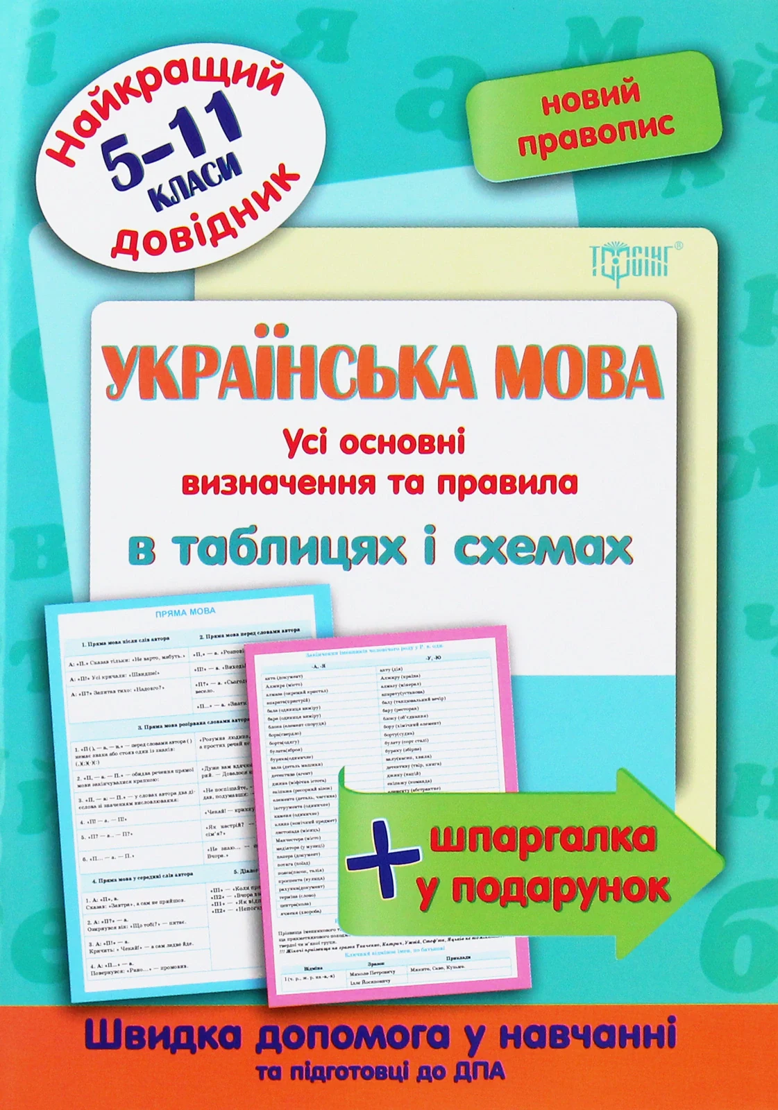 Українська мова в таблицях і схемах. 5-11 класи