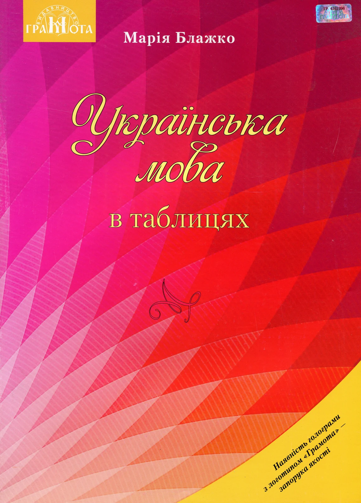 Українська мова в таблицях