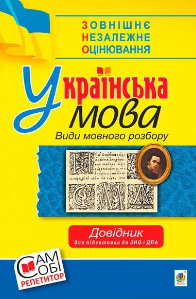 Українська мова. Види мовного розбору. Довідник для підготовки до ЗНО та ДПА,