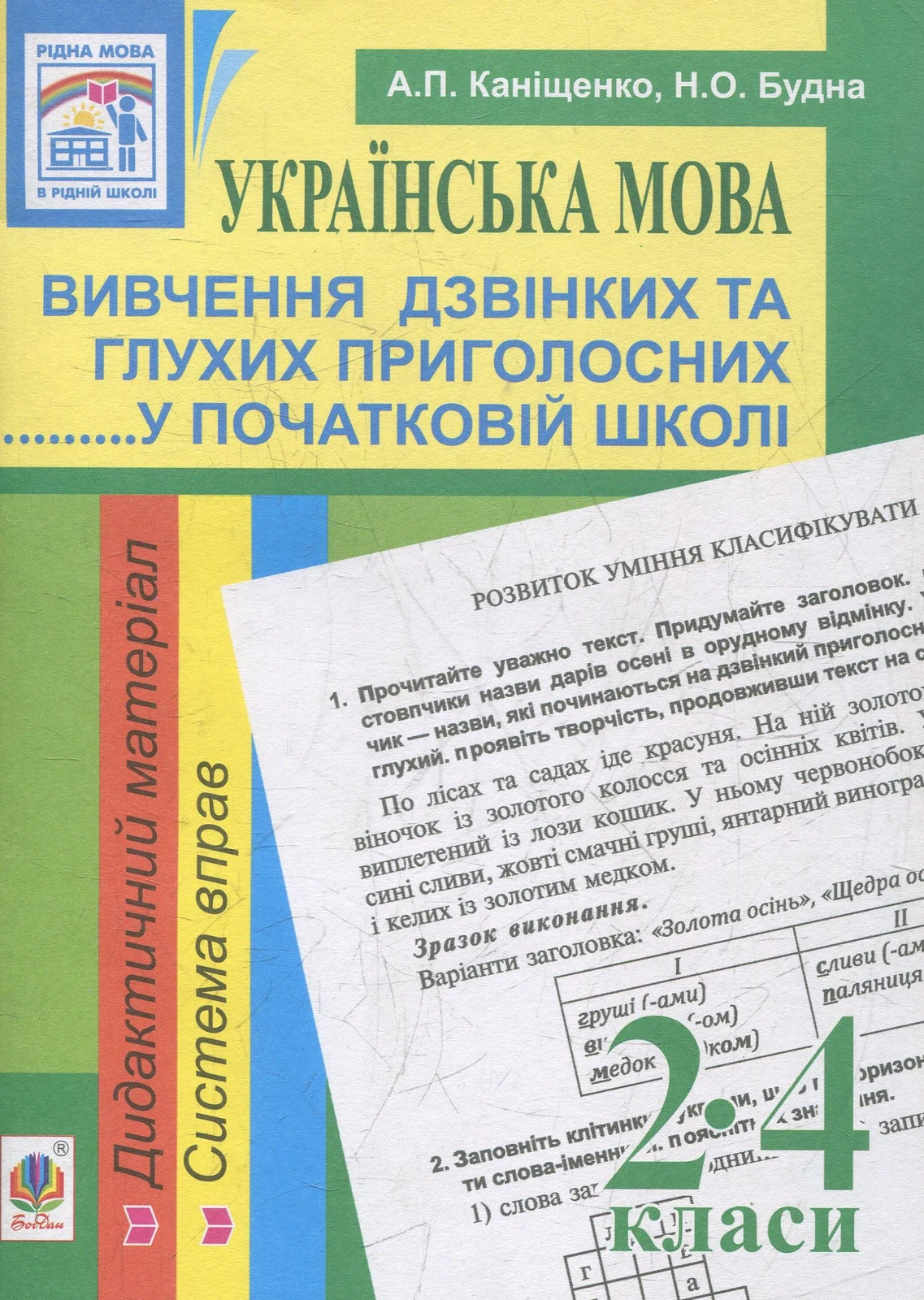 Українська мова. Вивчення дзвінких та глухих приголосних у початковій школі. 2-4 класи