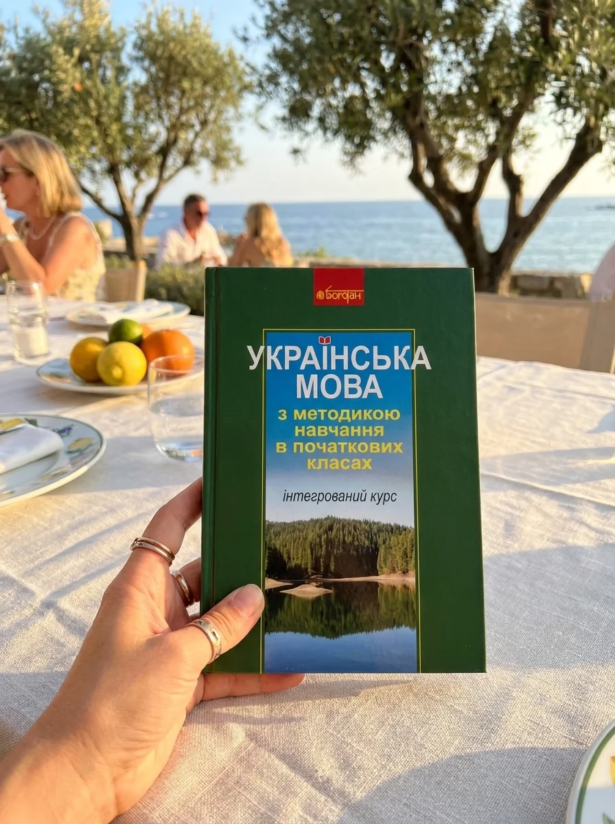 Українська мова з методикою навчання в початкових класах. Інтегрований курс — Галина Ткачук, обкладинка