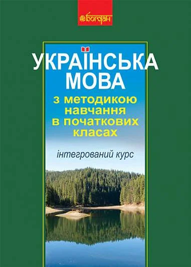 Українська мова з методикою навчання в початкових класах. Інтегрований курс