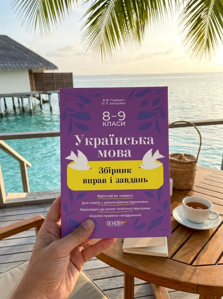 Українська мова. Збірник вправ і завдань. 8–9 класи — фото 2