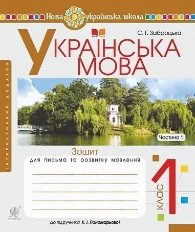 Українська мова. Зошит для письма та розвитку мовлення. 1 клас. Частина 1