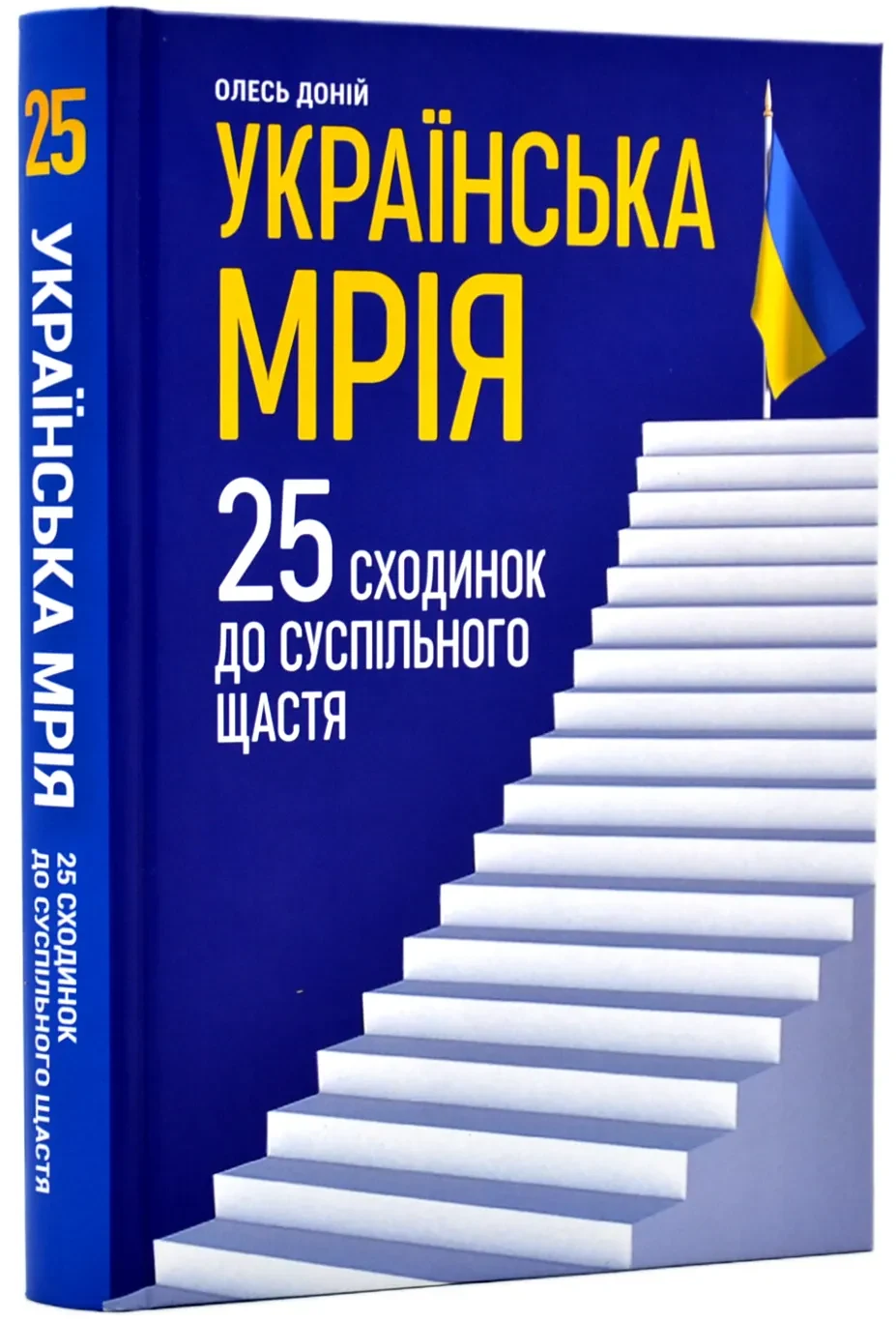 Українська мрія. 25 сходинок до суспільного щастя