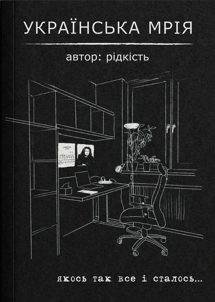 Українська мрія