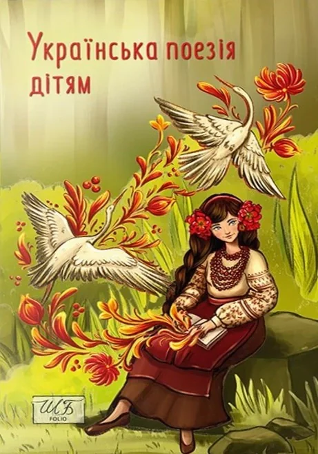 Українська поезія дітям