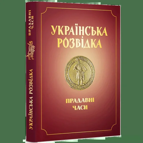 УКРАЇНСЬКА РОЗВІДКА. ПРАДАВНІ ЧАСИ