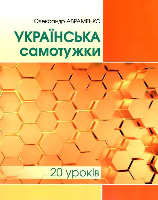 Українська самотужки. 20 уроків