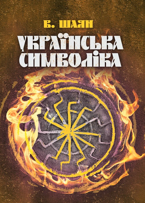 Українська символіка