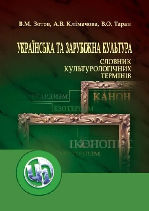 Українська та зарубіжна культура. Словник культурологічних термінів,