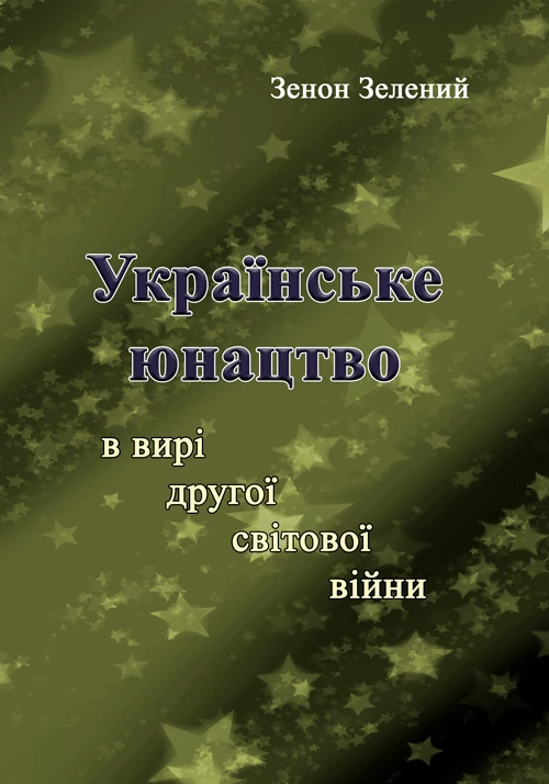 Українське юнацтво у вирі другої світової війни