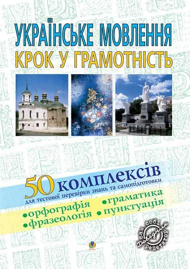 Українське мовлення. Крок у грамотність, В'ячеслав Васильченко