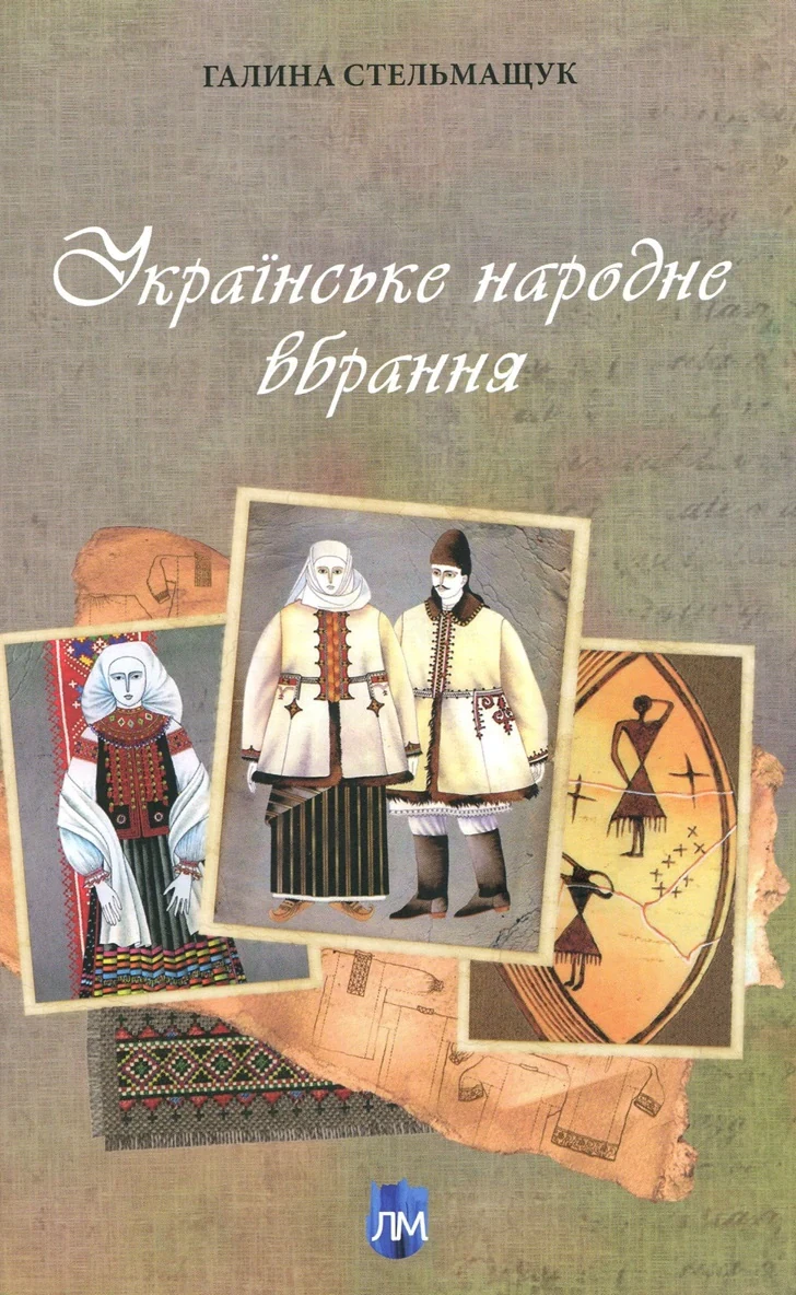 Українське народне вбрання