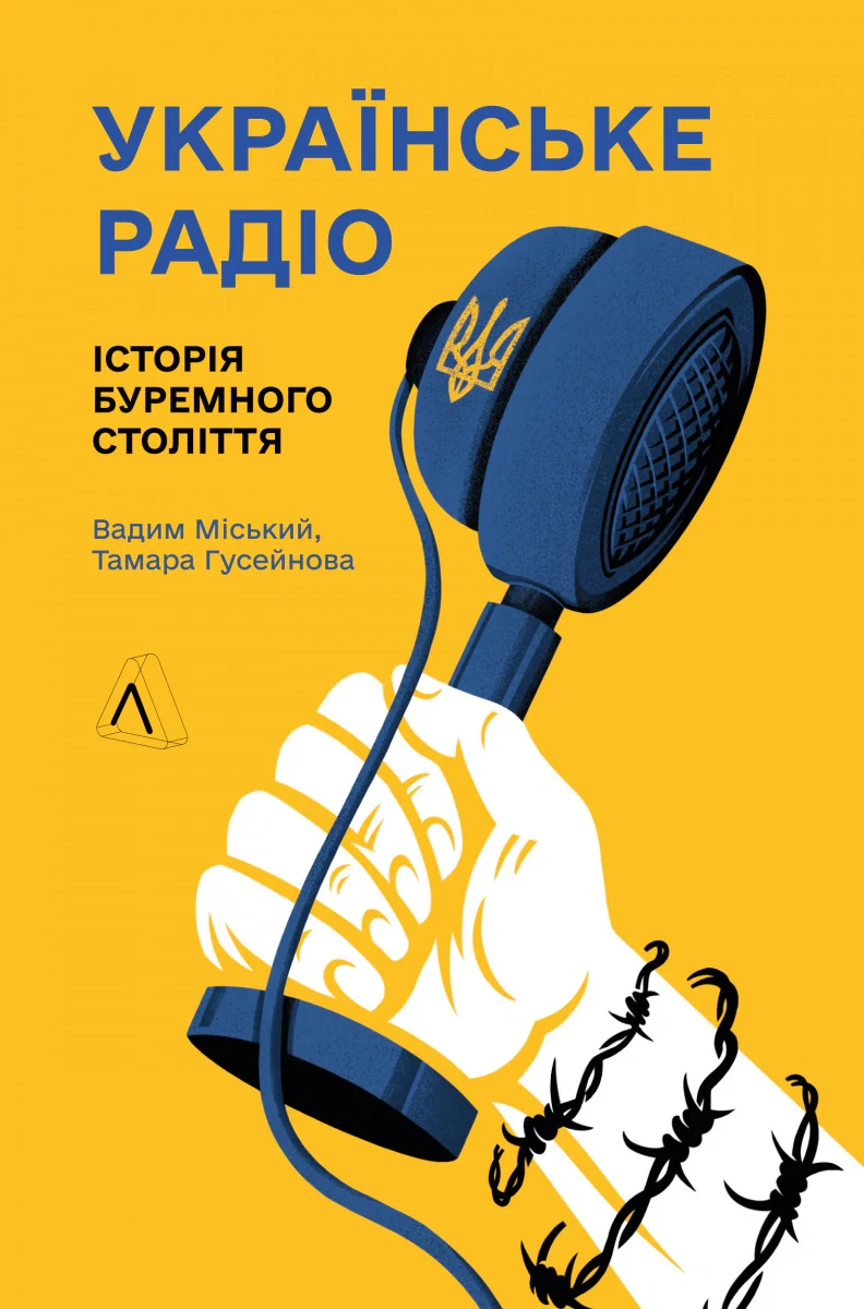 Українське радіо. Історія буремного століття