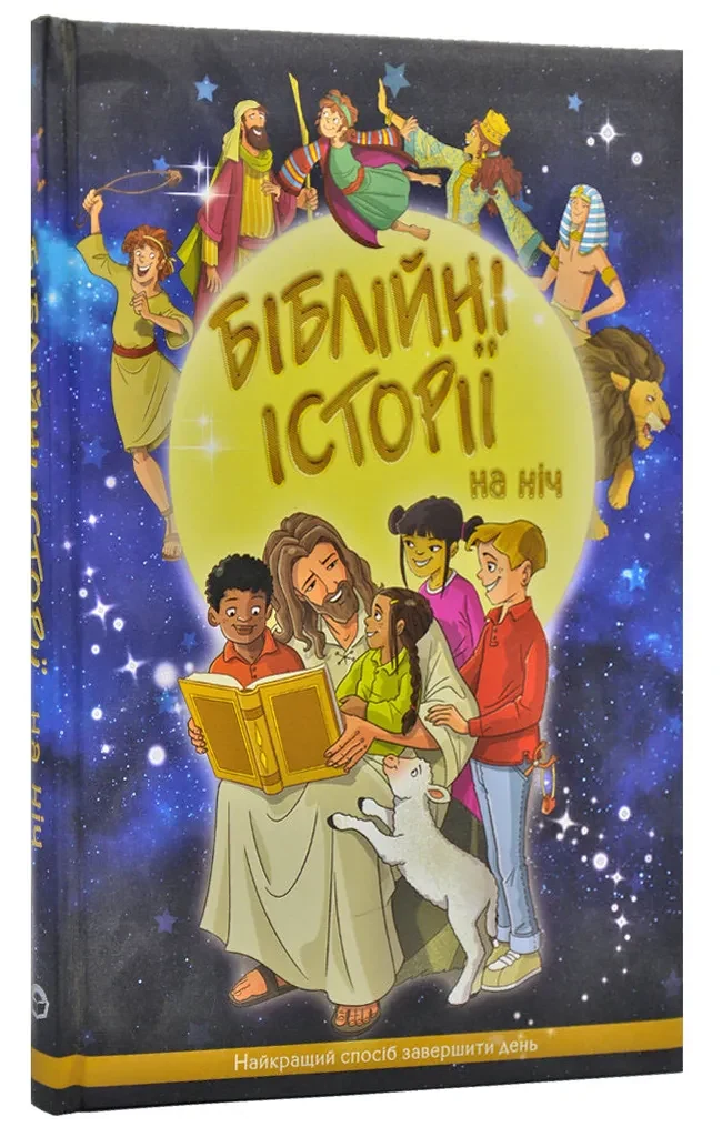 Українські Біблійні історії на ніч