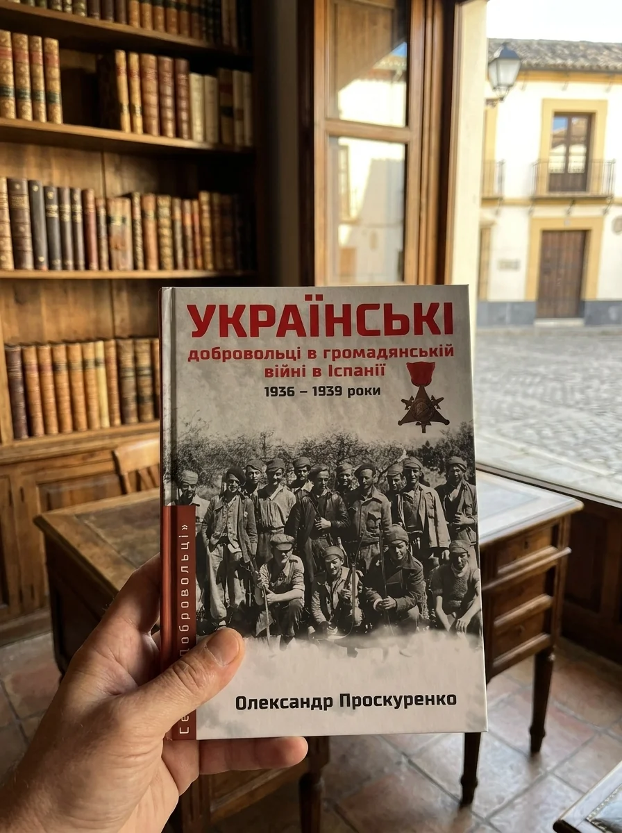 Українські добровольці в громаданській війні в Іспанії 1936-1939 — Книги