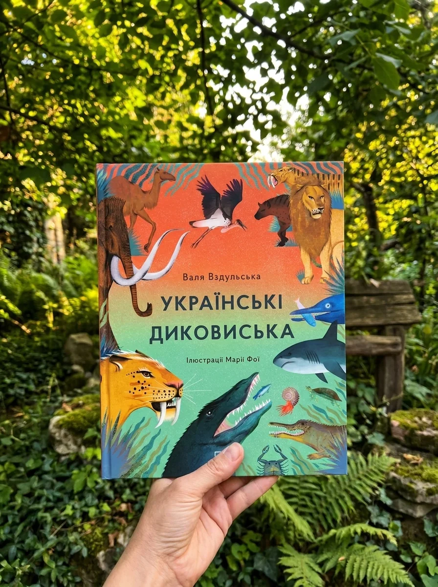 Українські диковиська — фото 2