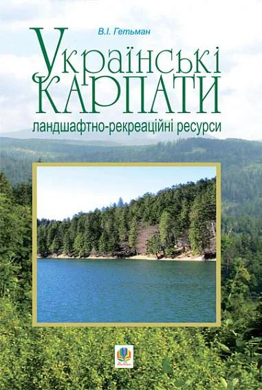 Українські Карпати. Ландшафтно-рекреаційні ресурси