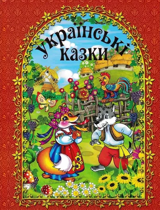 Українські казки