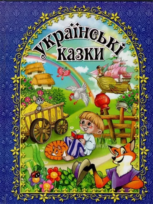 Українські казки. Глорія