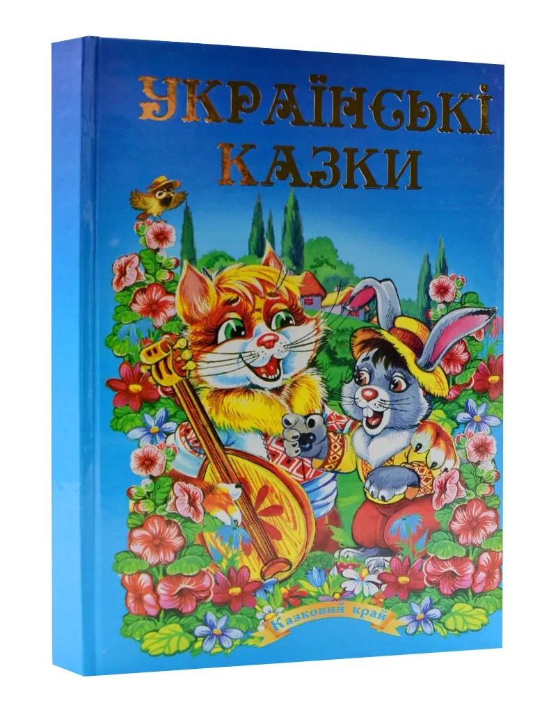 Українські казки. Казковий край. Частина 1