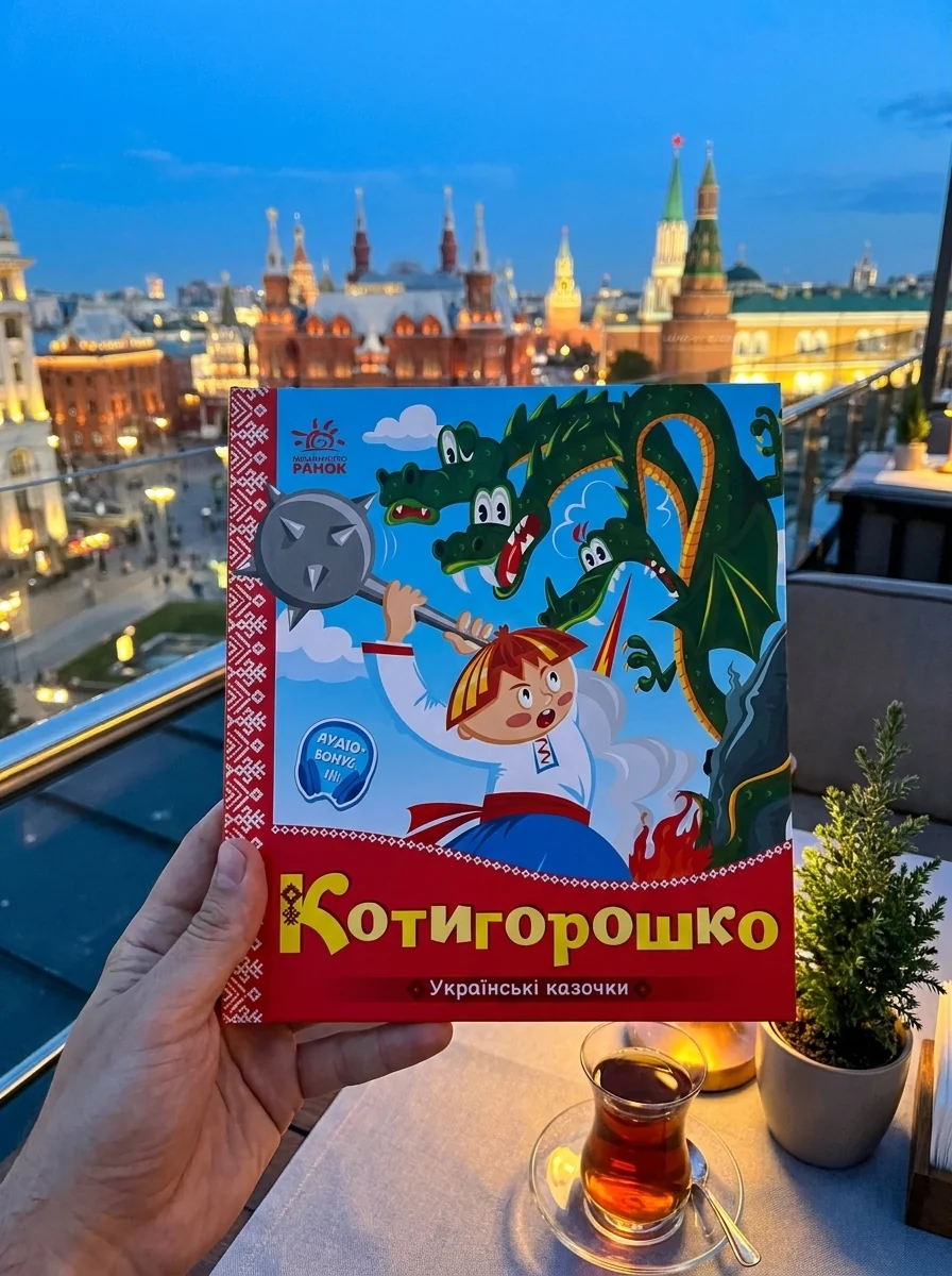 Українські казочки. Котигорошко — фото 2