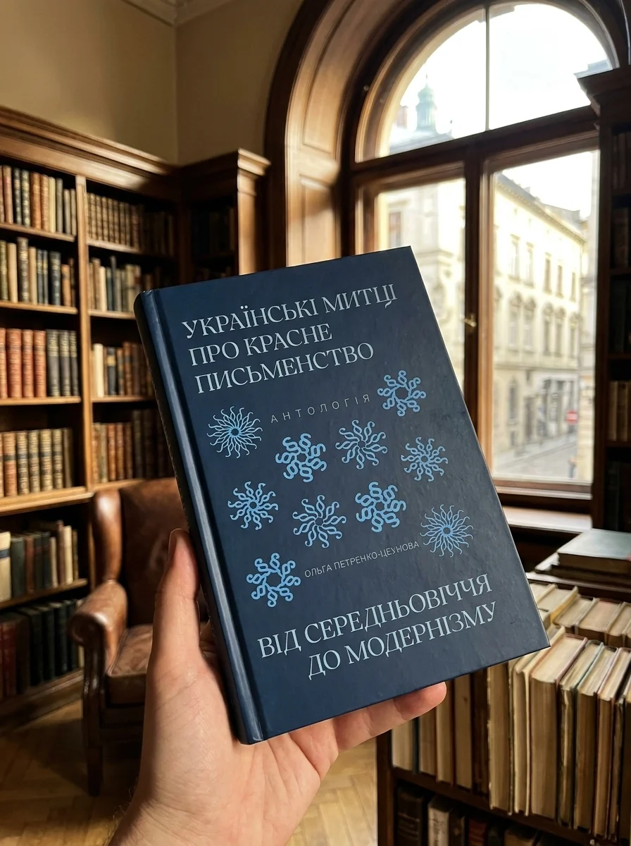 Українські митці про красне письменство від Середньовіччя до модернізму. Антологія — фото 2