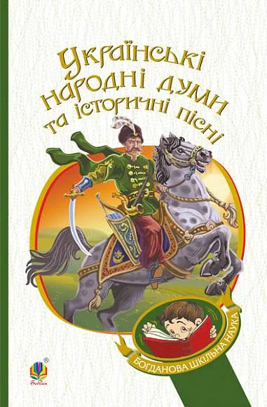Українські народні думи та історичні пісні,