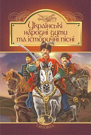 Українські народні думи та історичні пісні — Галина Домарецька | книга Mirava