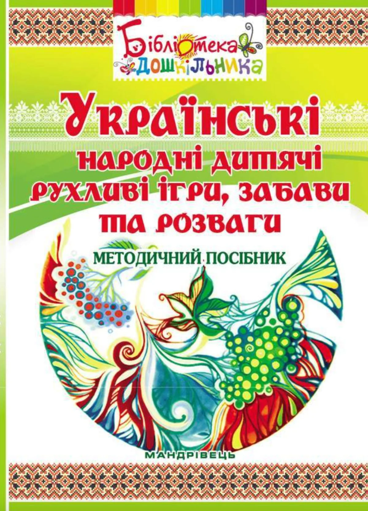 Українські народні дитячі рухливі ігри, забави та розваги. Методичний посібник